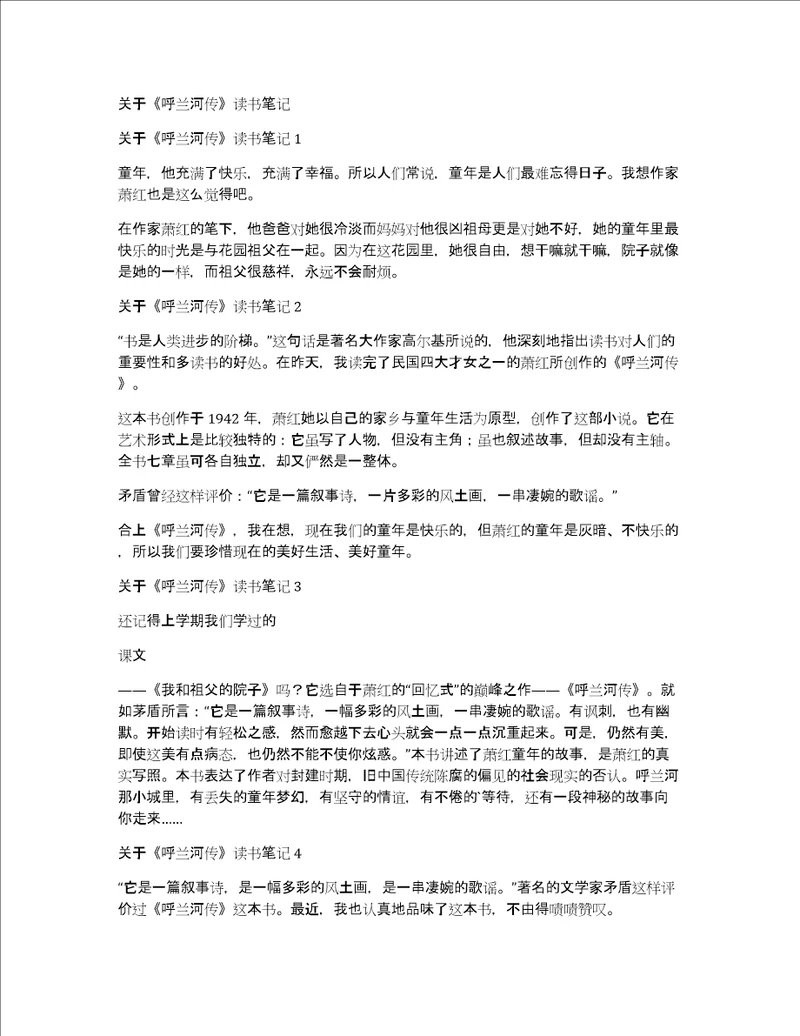 关于呼兰河传读书笔记