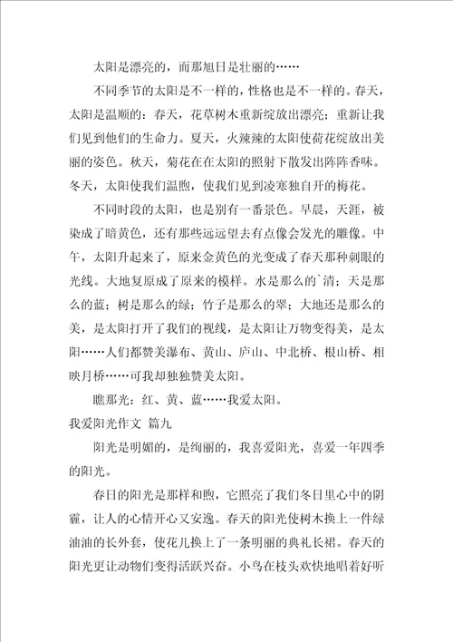 我爱阳光作文
