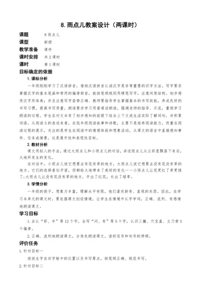 统编版语文一上8.雨点儿教案设计（两课时）