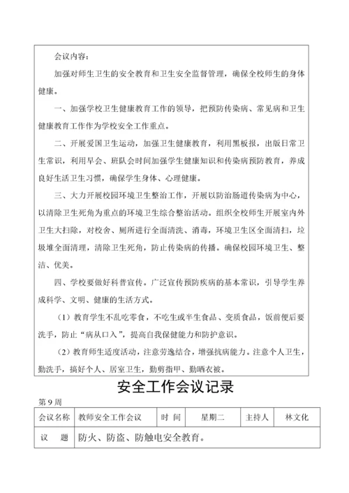 学校安全工作会议记录.docx