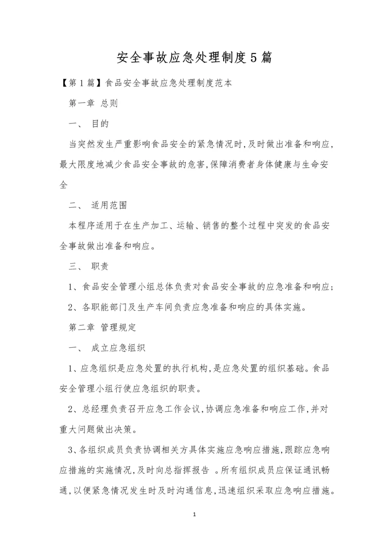 安全事故应急处理制度5篇.docx