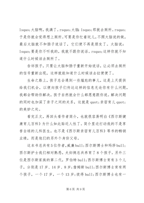 读《西尔斯健康育儿百科》心得感想3篇.docx