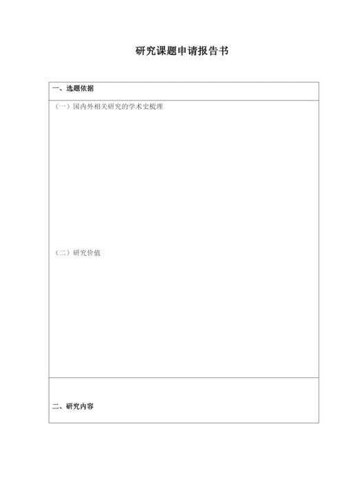 研究课题申请报告书.docx