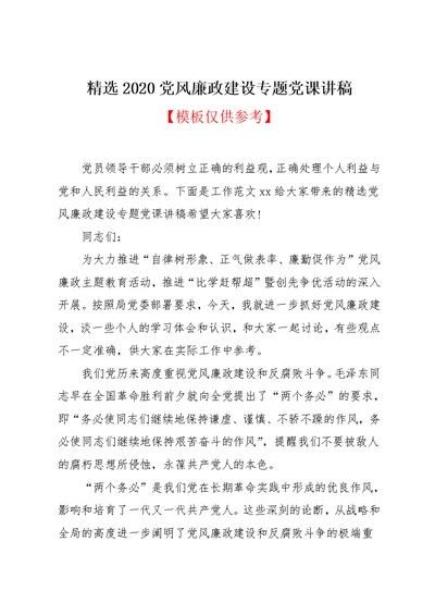 精选2020党风廉政建设专题党课讲稿(共16页)
