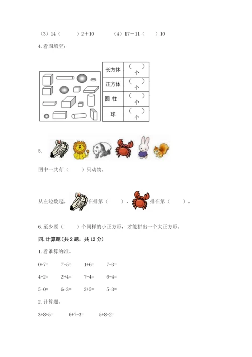 北师大版一年级上册数学期末测试卷含完整答案【名校卷】.docx