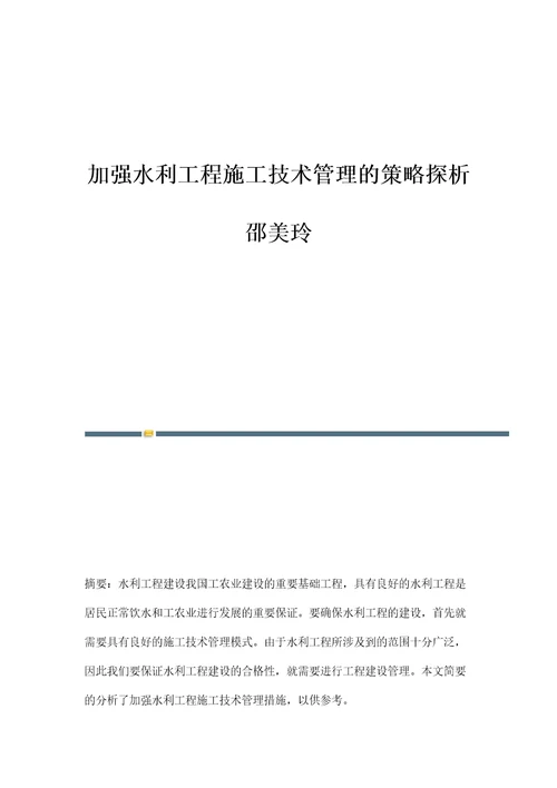 加强水利工程施工技术管理的策略探析邵美玲