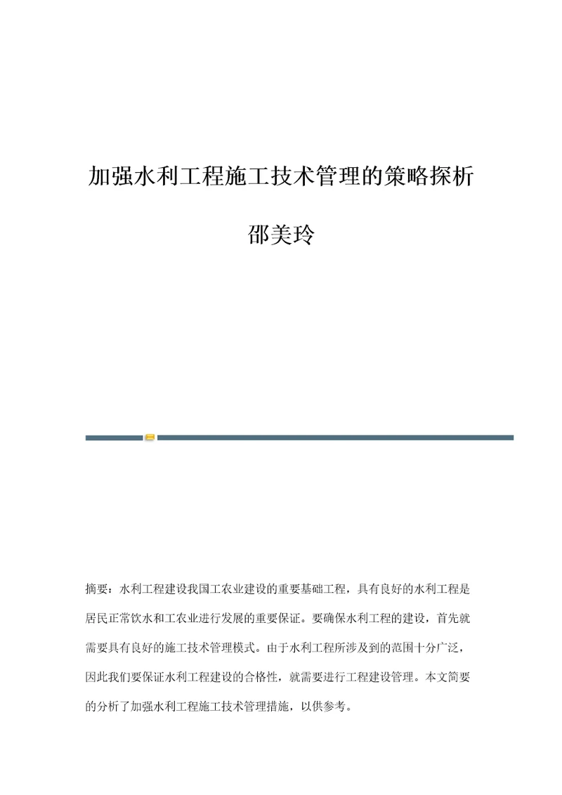 加强水利工程施工技术管理的策略探析邵美玲