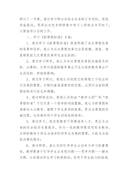 学习校本研修方法与途径心得体会.docx