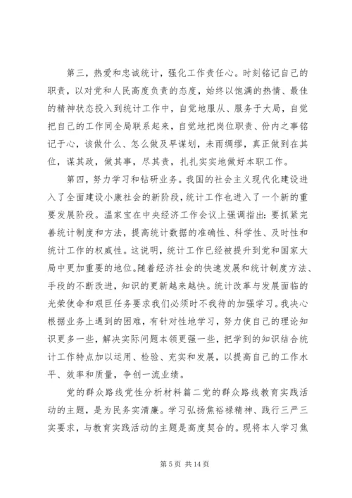 党的群众路线党性分析材料精选.docx