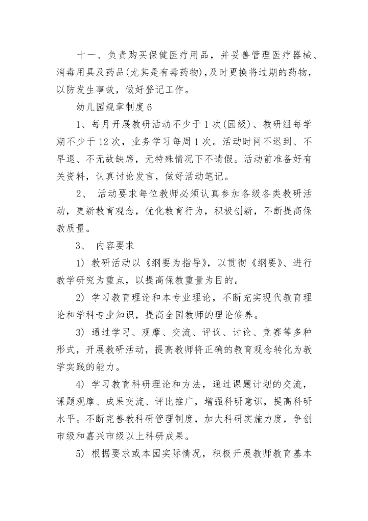 2023年最新幼儿园规章制度范文.docx