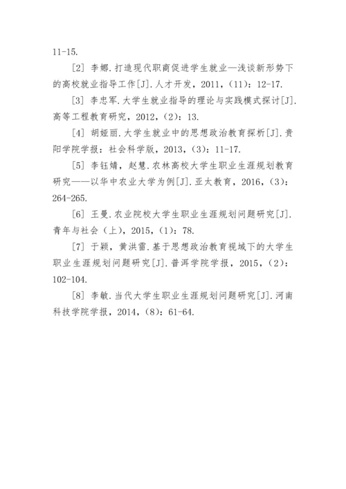 大学生职业生涯规划和就业指导定位论文.docx