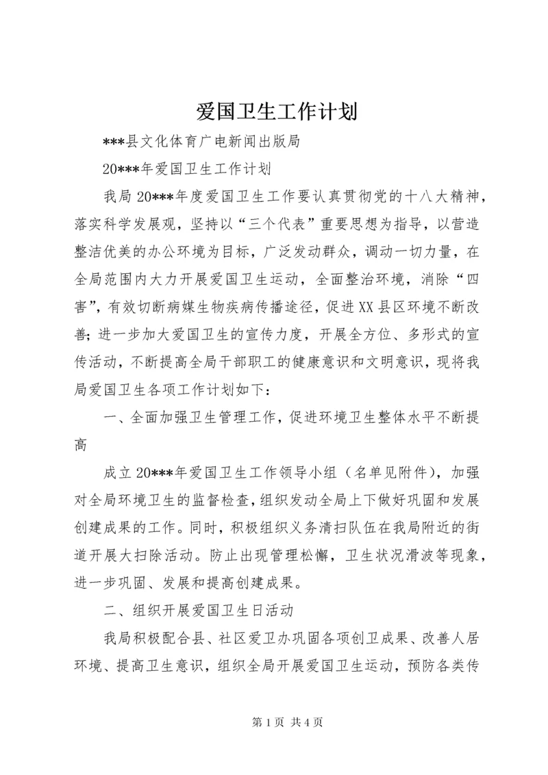 爱国卫生工作计划 (8).docx