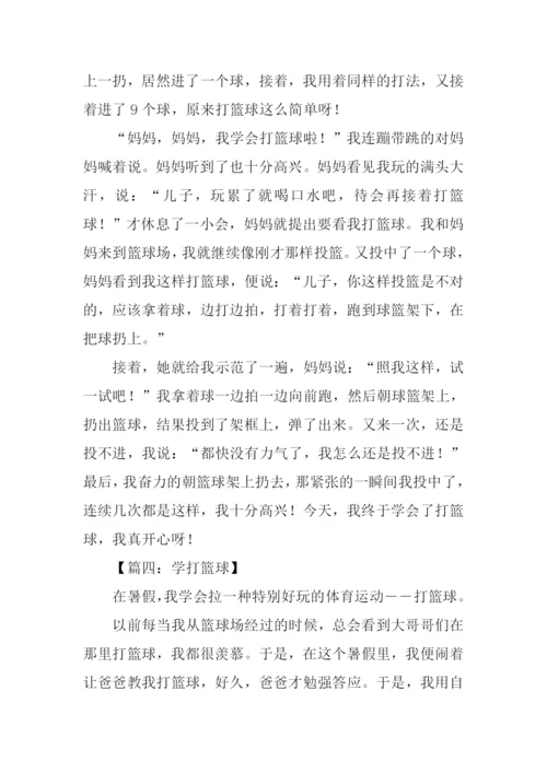 学打篮球作文.docx