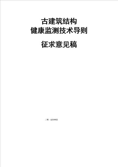古建筑结构健康监测技术导则征求意见稿模板