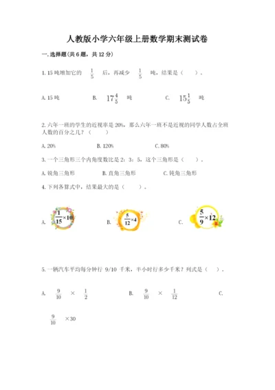 人教版小学六年级上册数学期末测试卷含解析答案.docx