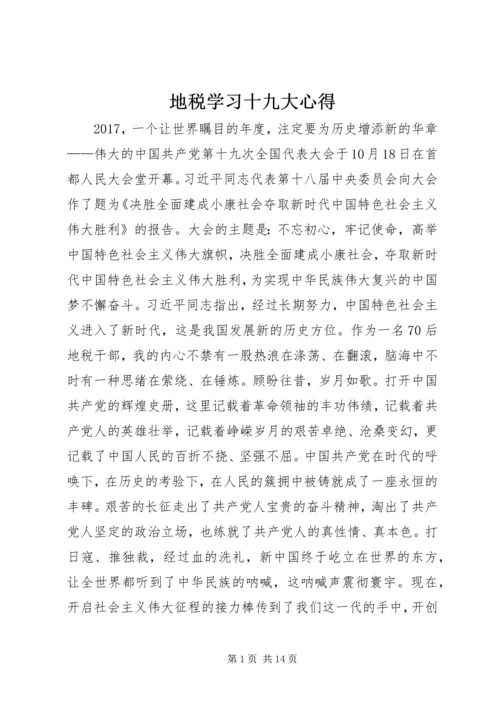 地税学习十九大心得.docx