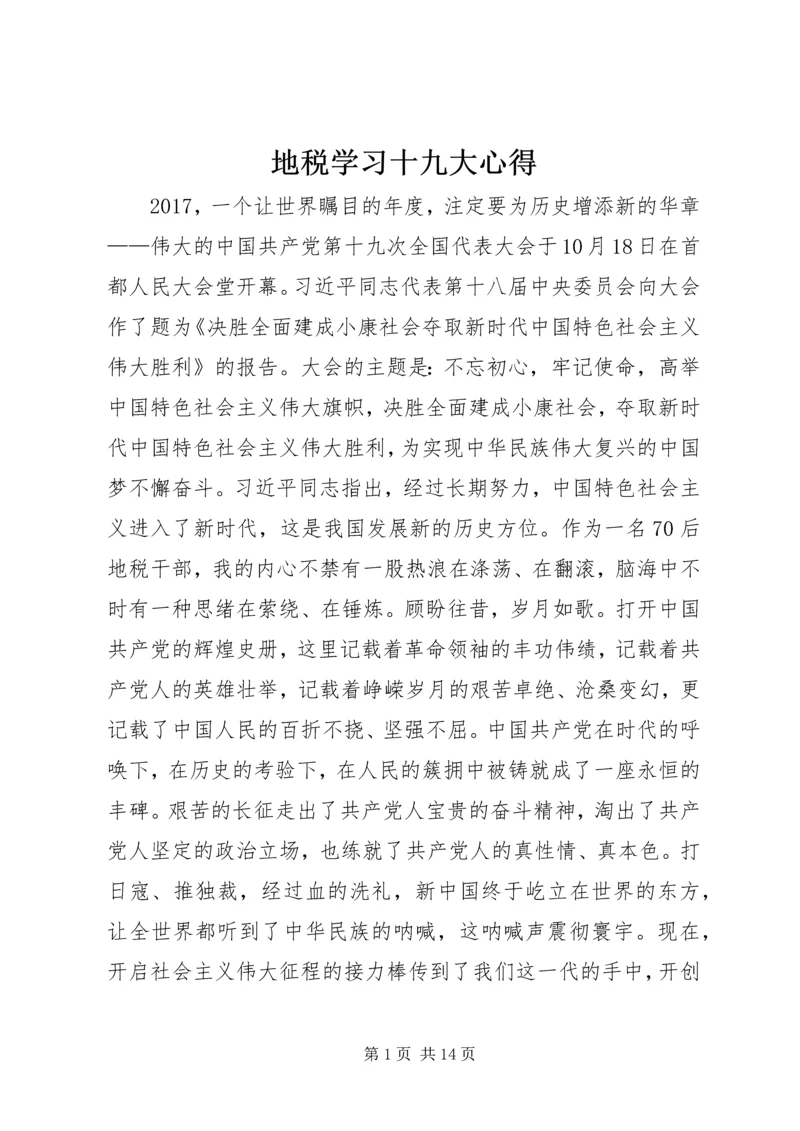 地税学习十九大心得.docx
