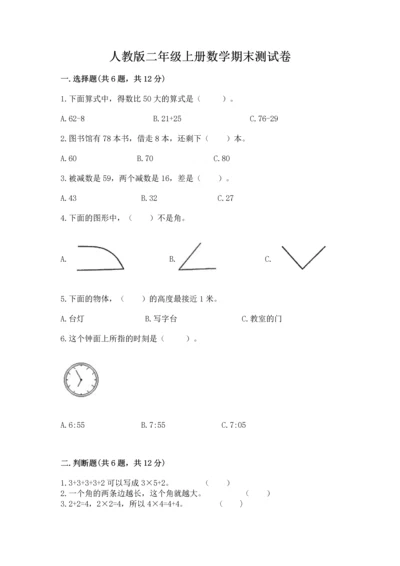 人教版二年级上册数学期末测试卷带答案（完整版）.docx