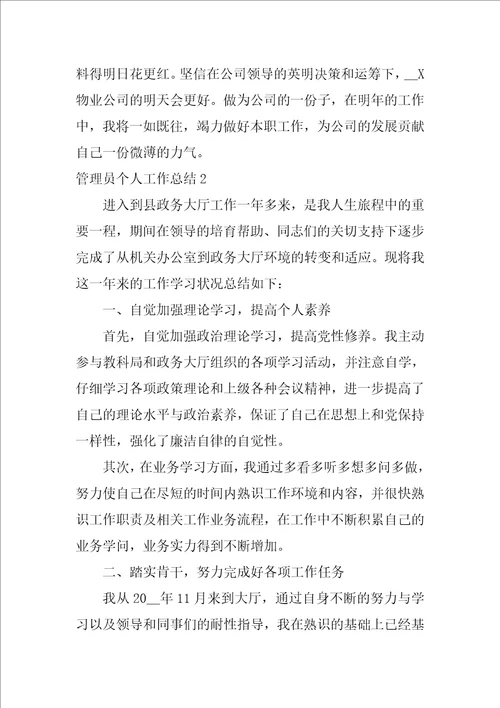 管理员个人工作总结格式五篇