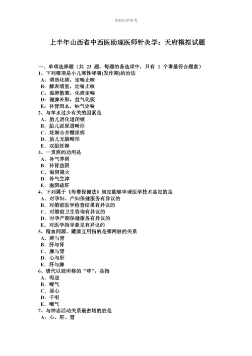 上半年山西省中西医助理医师针灸学天府模拟试题.docx