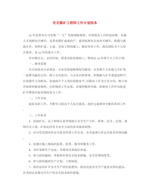 精编之有关煤矿工程师工作计划范本.docx