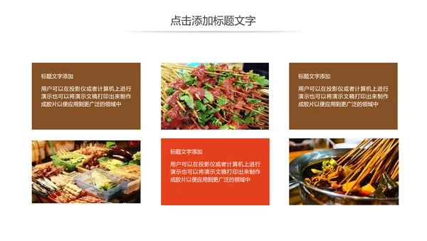 正宗传统川味美食麻辣串串动态PPT模板