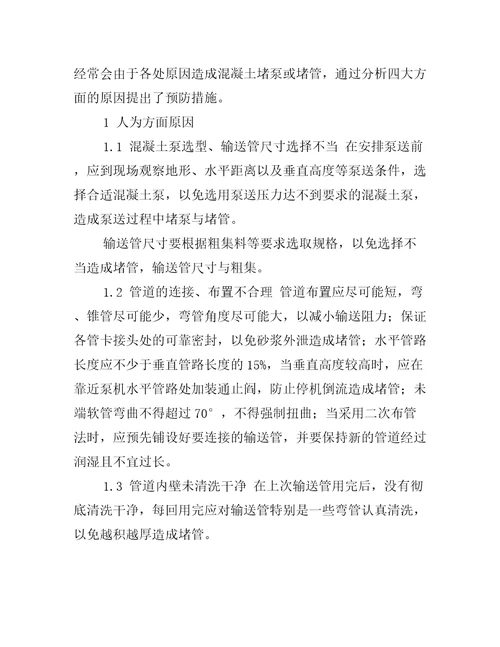 泵送混凝土堵泵与堵管故障