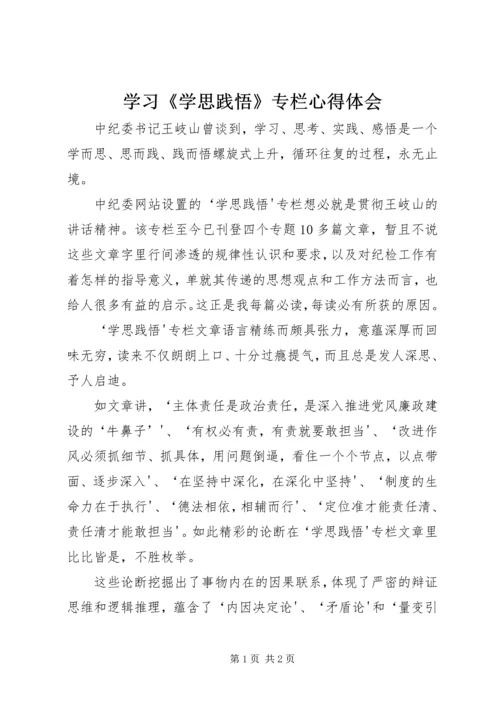 学习《学思践悟》专栏心得体会 (3).docx
