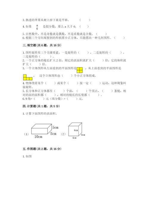 人教版五年级下册数学期末测试卷（培优a卷）.docx