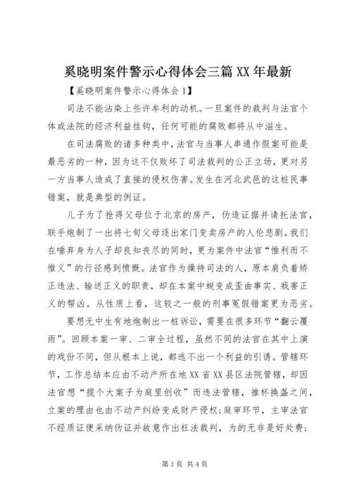 奚晓明案件警示心得体会三篇XX年最新.docx