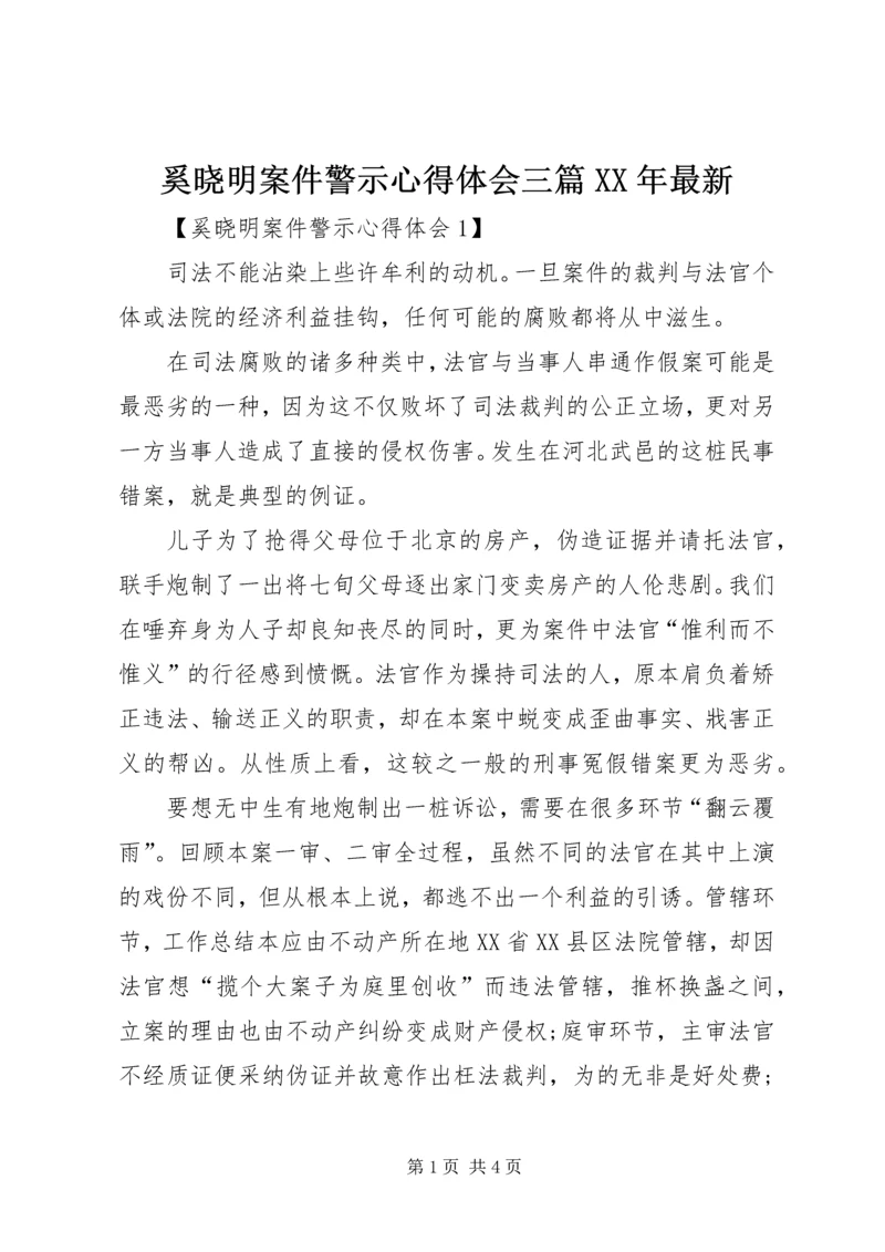 奚晓明案件警示心得体会三篇XX年最新.docx