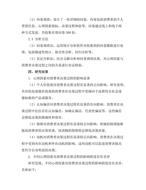 心理因素对消费者决策过程的影响研究