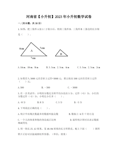 河南省【小升初】2023年小升初数学试卷新版.docx