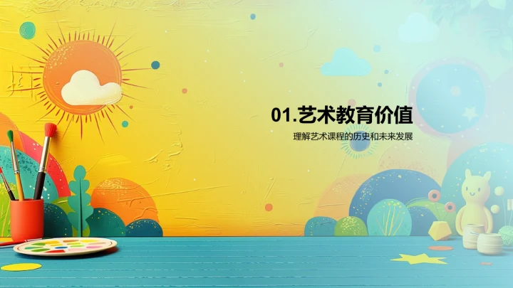 艺术教育全解PPT模板