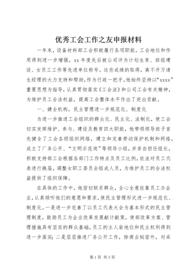 优秀工会工作之友申报材料 (3).docx