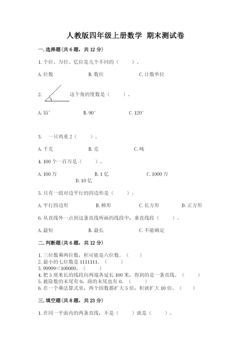 人教版四年级上册数学 期末测试卷（满分必刷）.docx