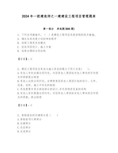 2024年一级建造师之一建建设工程项目管理题库带答案（巩固）.docx