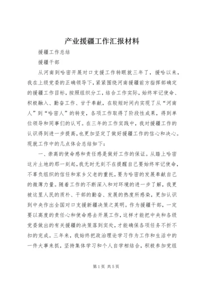 产业援疆工作汇报材料.docx