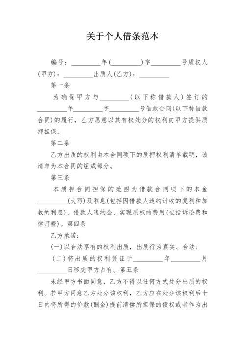 关于个人借条范本.docx