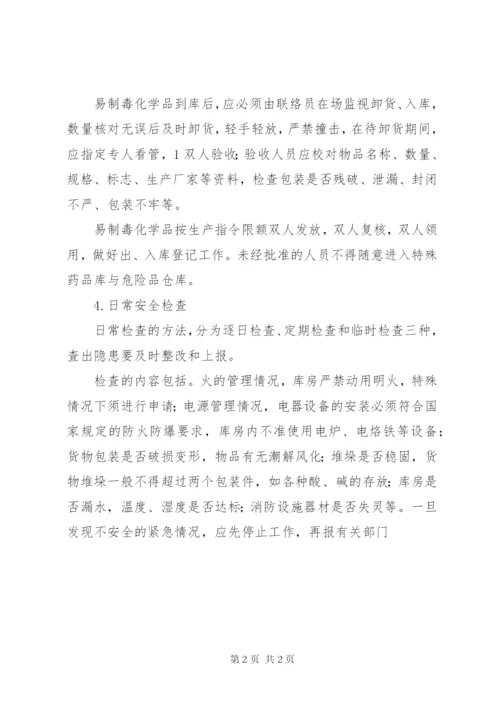 易制爆易制毒化学品安全储存管理制度专题.docx