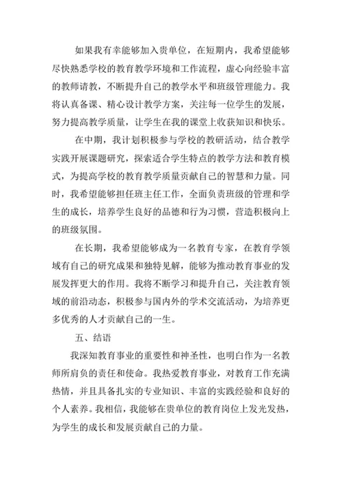 教育学专业求职自荐信