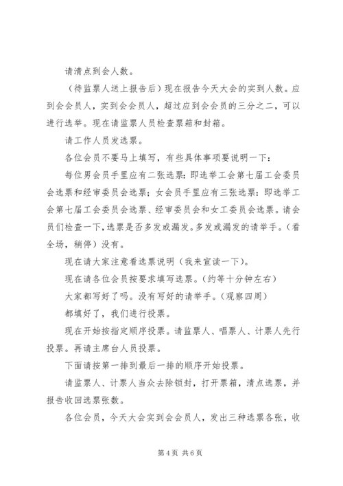 单位工会第六届会员大会主持词.docx