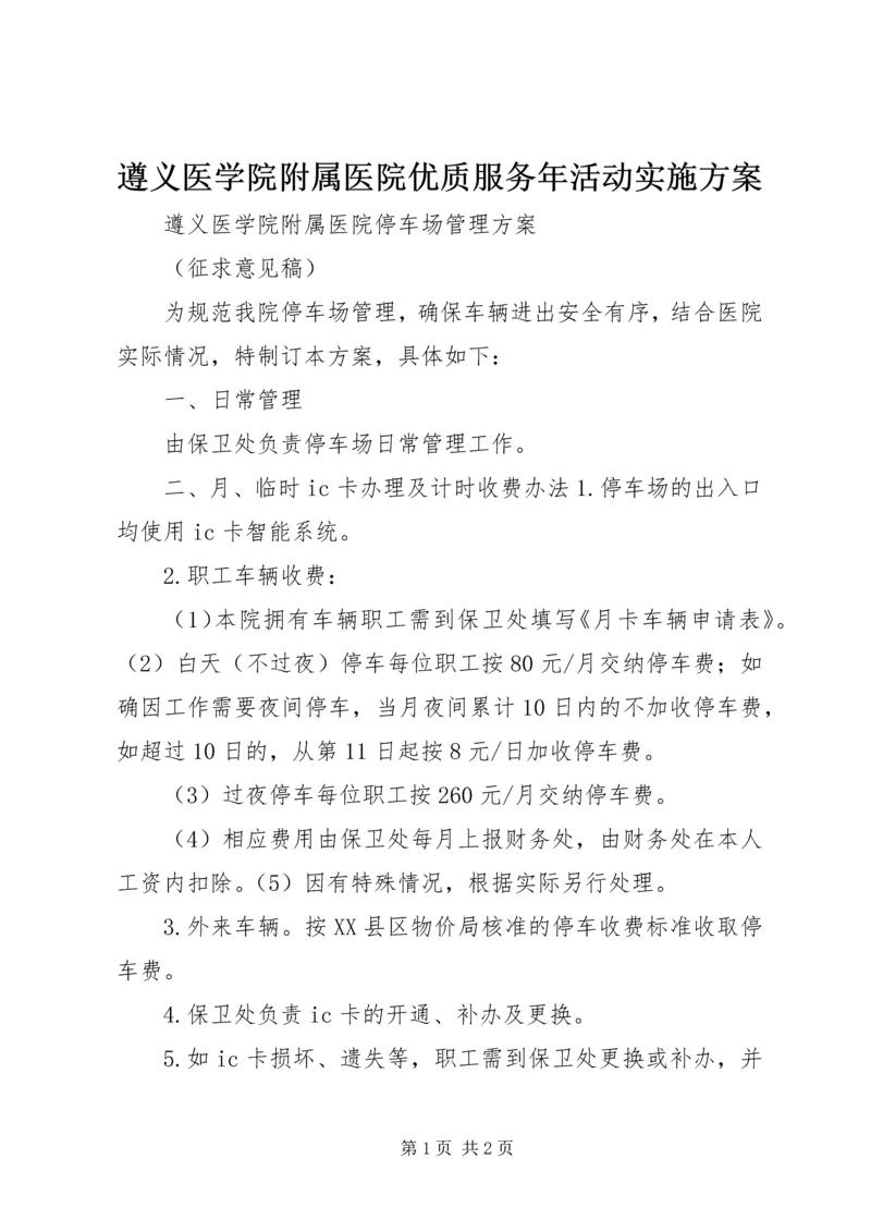 遵义医学院附属医院优质服务年活动实施方案 (4).docx