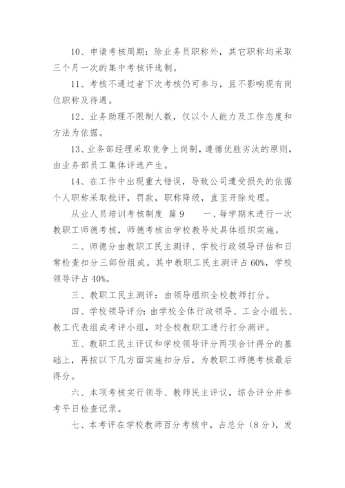 从业人员培训考核制度.docx