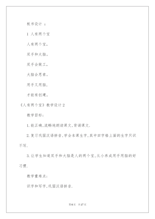 2022《人有两个宝》教学设计.docx