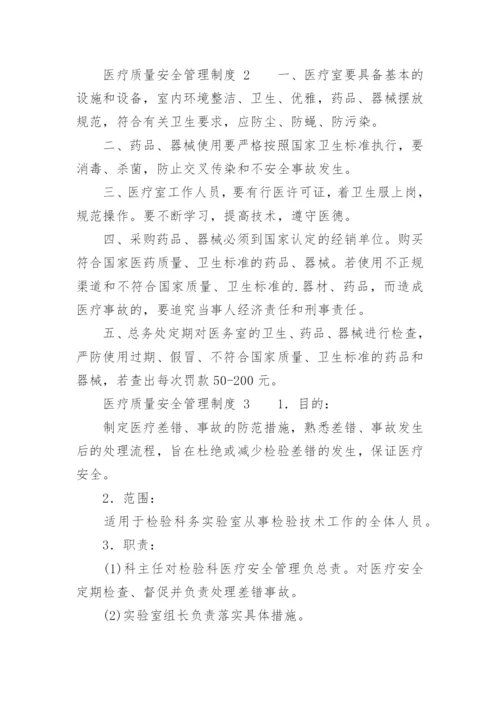 医疗质量安全管理制度.docx