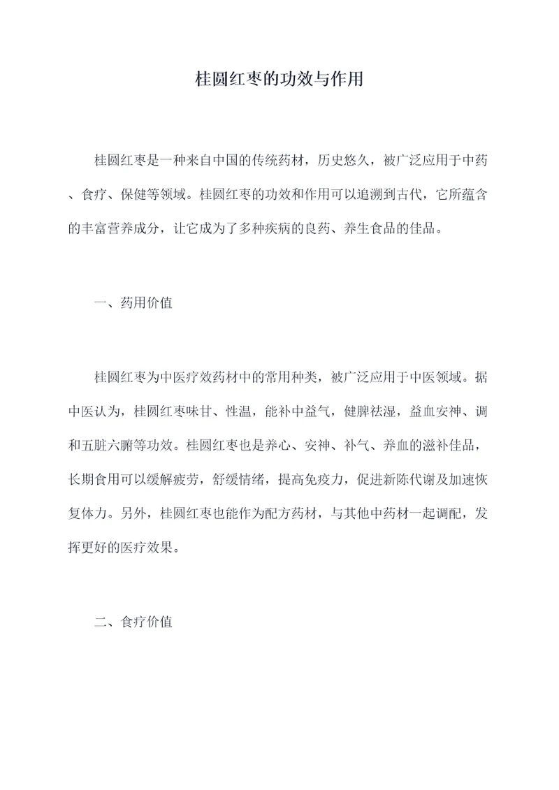 桂圆红枣的功效与作用