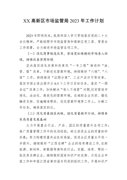 【工作计划】高新区市场监管局2023年工作计划.docx