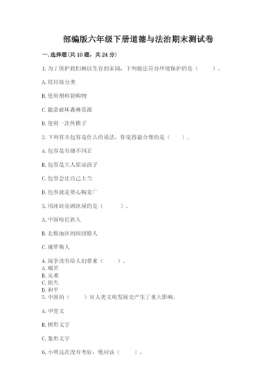 部编版六年级下册道德与法治期末测试卷附参考答案（能力提升）.docx