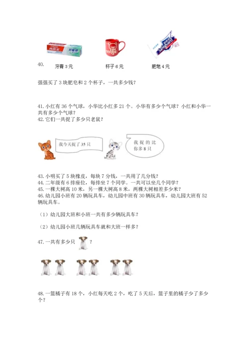 小学二年级上册数学应用题100道附答案（名师推荐）.docx